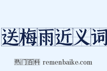送梅雨近义词是什么意思的图片